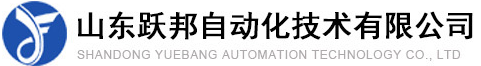山东跃邦自动化技术有限公司