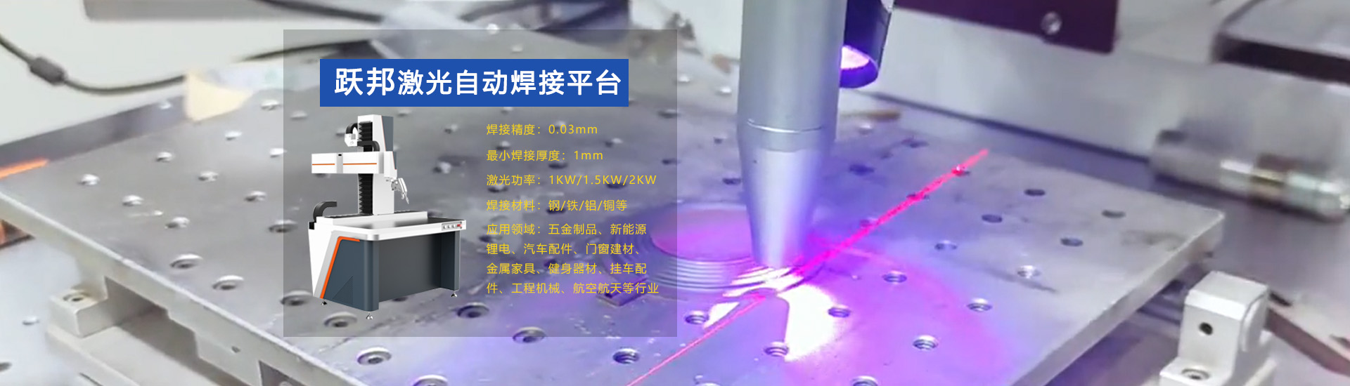 跃邦激光自动焊接平台